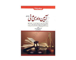 کتاب کمک حافظه آیین دادرسی مدنی جلد اول