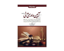 کتاب کمک حافظه آیین دادرسی مدنی جلد دوم