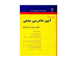 کتاب ساده ساز آیین دادرسی