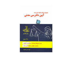 کتاب مجموعه سوالات طبقه بندی شده آیین دادرسی مدنی