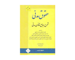 کتاب شرح جامع قانون مدنی بیات