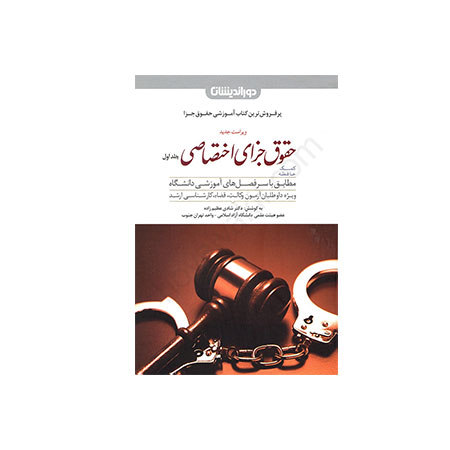 کتاب کمک حافظه حقوق جزای اختصاصی - دوجلدی