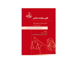 کتاب قانون مجازات اسلامی 
