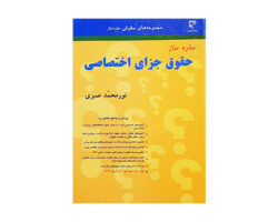 کتاب ساده ساز حقوق جزا اختصاصی