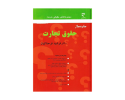 کتاب ساده ساز حقوق تجارت