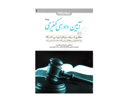 کتاب کمک حافظه آیین دادرسی کیفری جلد دوم