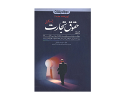 کتاب کمک حافظه حقوق تجارت در نظم تطبیقی