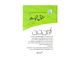 کتاب مجموعه پرسشهای چهارگزینه ای حقوق تجارت