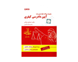 کتاب مجموعه سوالات طبقه بندی شده آیین دادرسی کیفری - جلددوم