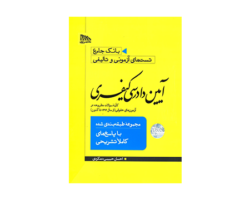 کتاب بانک جامع تست های آزمونی و تالیفی آیین دادرسی کیفری