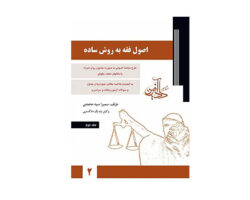 کتاب اصول فقه به روش ساده - جلد دوم