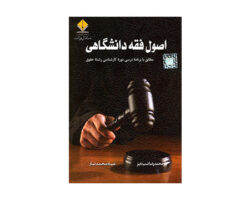 کتاب اصول فقه دانشگاهی