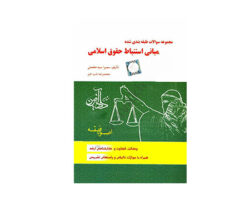 کتاب مجموعه سوالات طبقه بندی شده مبانی استنباط حقوق اسلامی اصول فقه