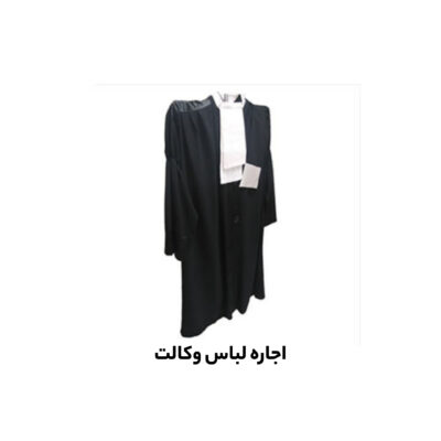 اجاره ردای وکالت