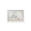تابلو حسبنا الله و نعم الوکیل مس و فیروزه