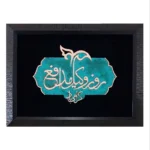 تابلو مس و فیروزه طرح روز وکیل مدافع