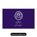 پرچم ایستاده کانون وکلا همراه با درج نام وکیل یا موسسه حقوقی