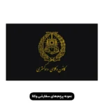 پرچم ایستاده کانون وکلا همراه با درج نام وکیل یا موسسه حقوقی