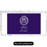 پرچم ایستاده کانون وکلا همراه با درج نام وکیل یا موسسه حقوقی