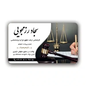 کارت ویزیت وکالت افقی مدل BH35