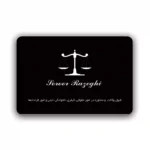 کارت ویزیت وکالت افقی مدل BH37