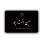 کارت ویزیت وکالت افقی مدل BH18