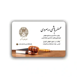 کارت ویزیت وکالت افقی مدل BH49