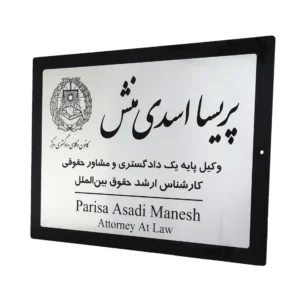 تابلو راهنمای دفتر وکالت