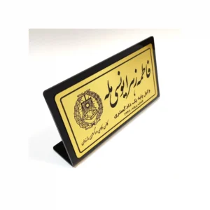 پلاک رومیزی نام وکیل