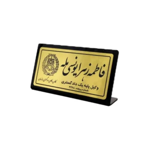 پلاک رومیزی نام وکیل