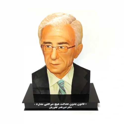 تندیس سه بعدی دکتر امیرناصر کاتوزیان