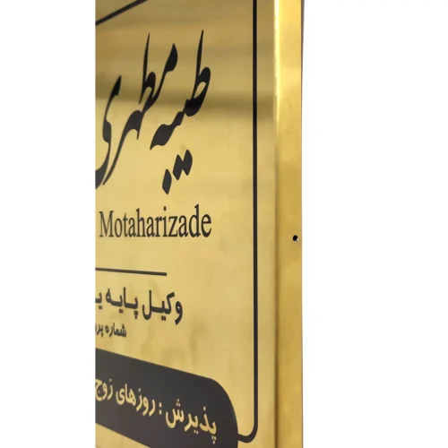 تابلو وکالت تمام فلزی