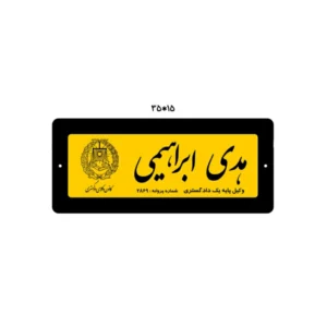 تابلو راهنمای دفتر وکالت سایز مینی