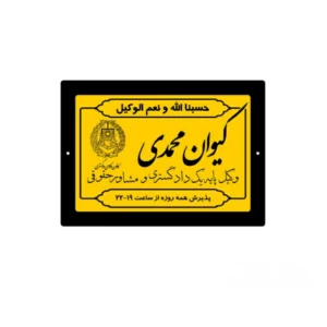 پلاک اسم روز و ساعت پذیرش برای وکلا