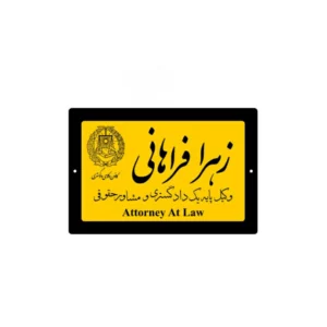 پلاک نام وکیل