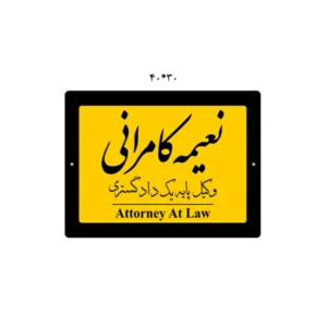 تابلو راهنمای دفتر وکیل
