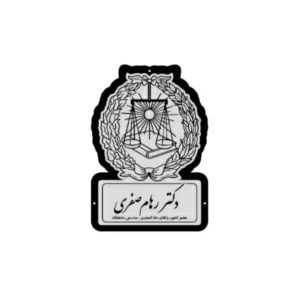 تابلو دفتر وکیل