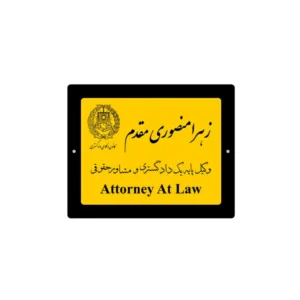 پلاک نام وکیل