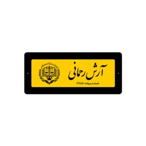 تابلو راهنمای دفتر وکالت سایز مینی