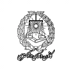 دیوار کوب لگو کانون وکلای دادگستری