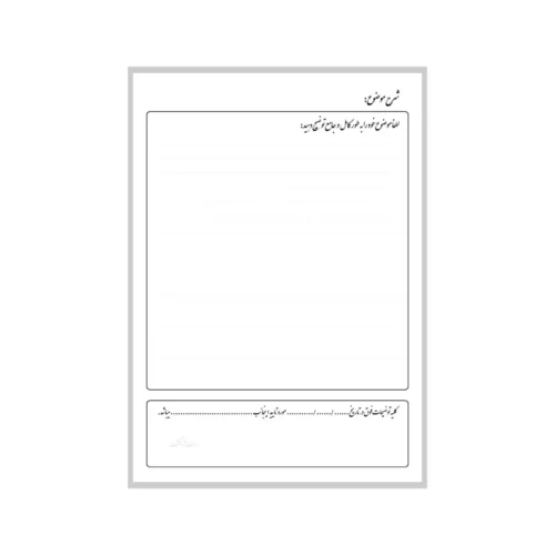 فرم آماده شرح اظهارات موکل