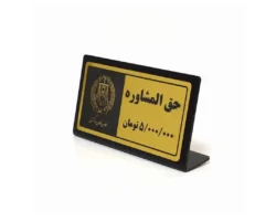 تابلو رومیزی حق المشاوره با مشخص نمودن مبلغ