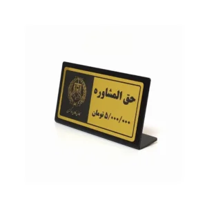 تابلو رومیزی حق المشاوره با مشخص نمودن مبلغ