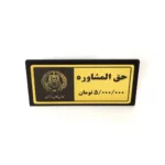 تابلو رومیزی حق المشاوره با مشخص نمودن مبلغ