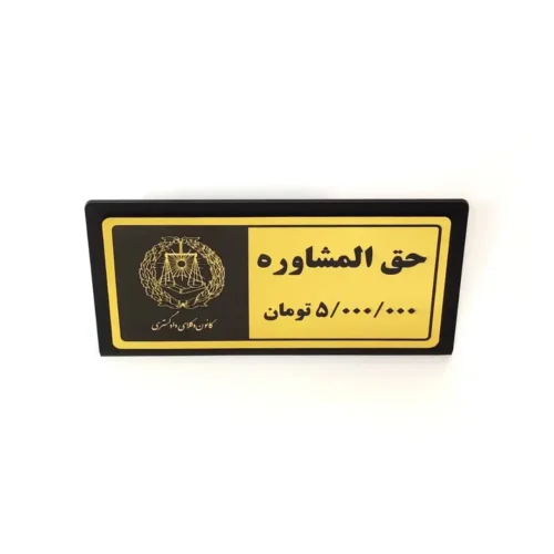 تابلو رومیزی حق المشاوره با مشخص نمودن مبلغ