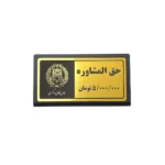تابلو رومیزی حق المشاوره با مشخص نمودن مبلغ