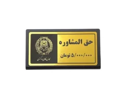 تابلو رومیزی حق المشاوره با مشخص نمودن مبلغ