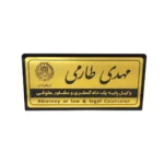 پلاک رومیزی نام وکیل (30*15)