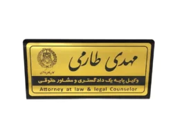 پلاک رومیزی نام وکیل (30*15)