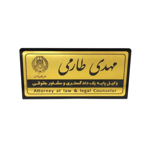پلاک رومیزی نام وکیل (30*15)